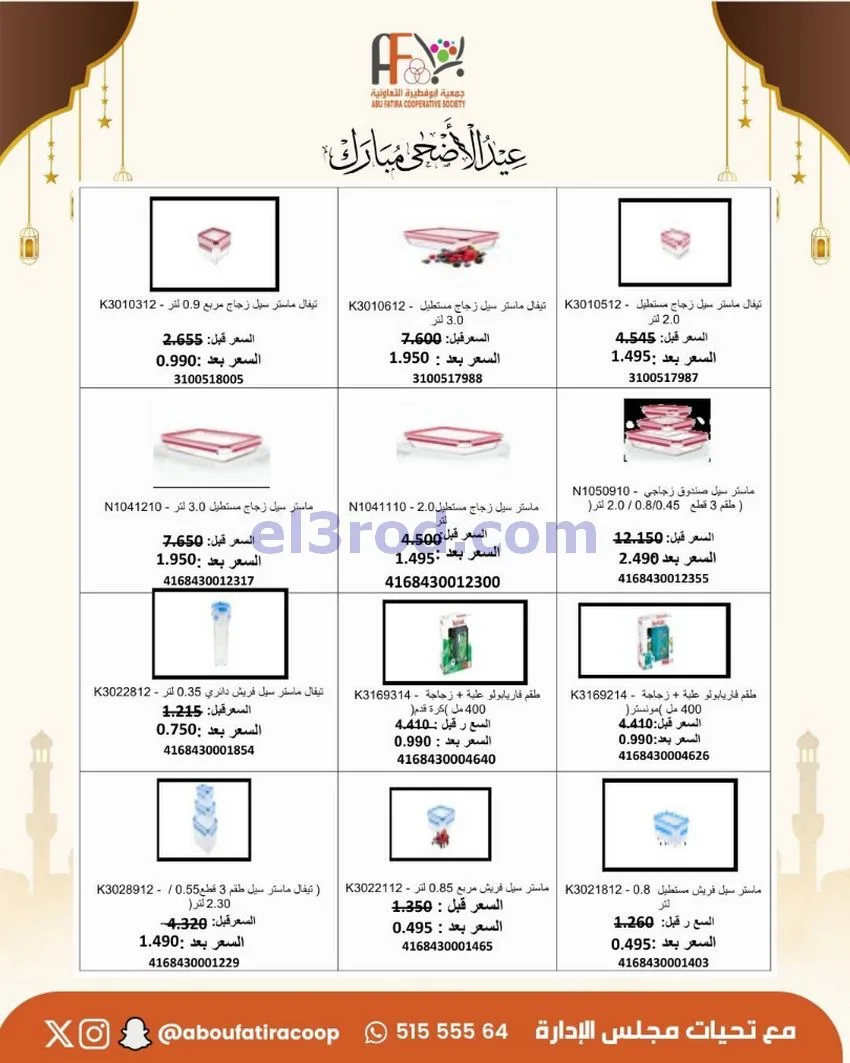 عروض جمعية ابو فطيرة التعاونية|23 حتى 31-5-2026