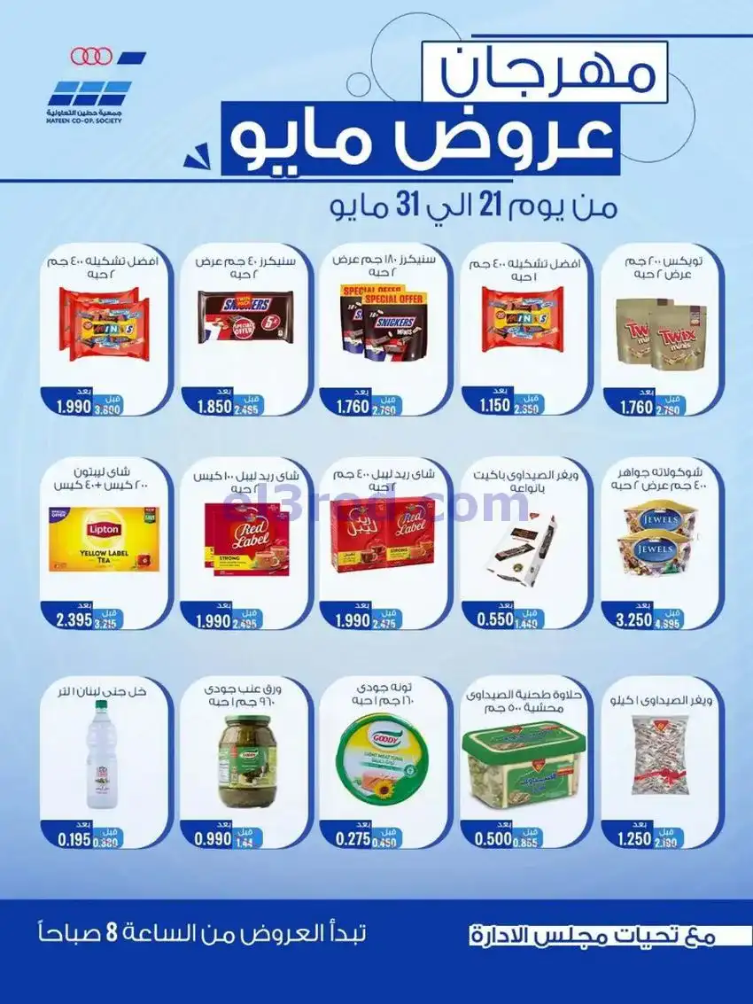 عروض جمعية حطين التعاونية|23 حتى 31-5-2026