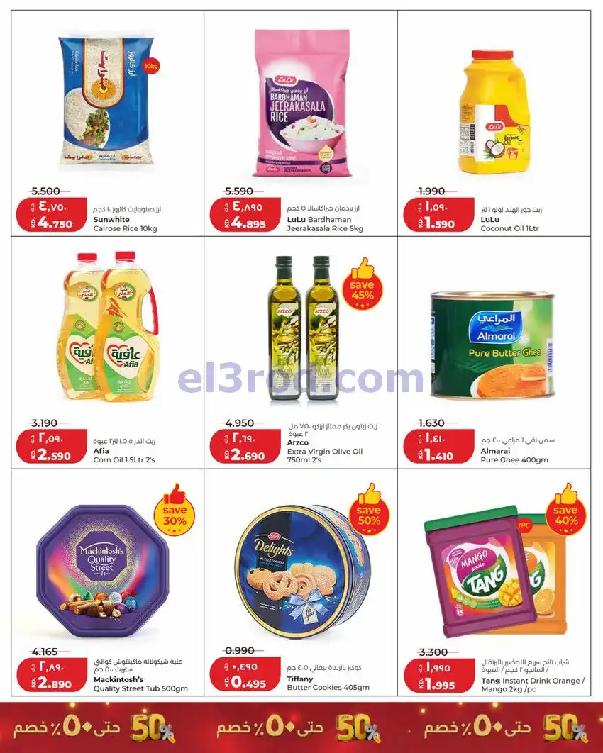 عروض لولو الكويت|50% خصم الأضحى|24 حتى 26-5-2026