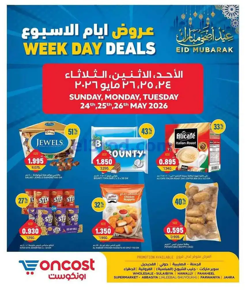 عروض أونكوست الكويت|24 حتى 26-5-2026