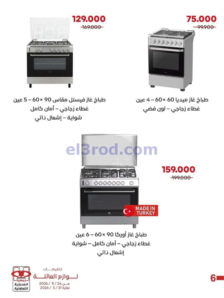 عروض جمعية العديلية التعاونية|24 حتى 31-5-2026