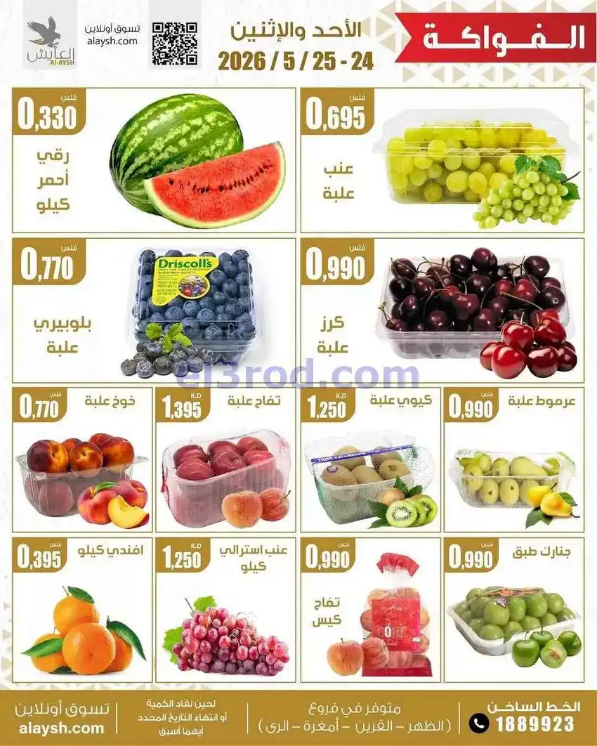 عروض سوق العايش المركزى الكويت|24 حتى 25-5-2026