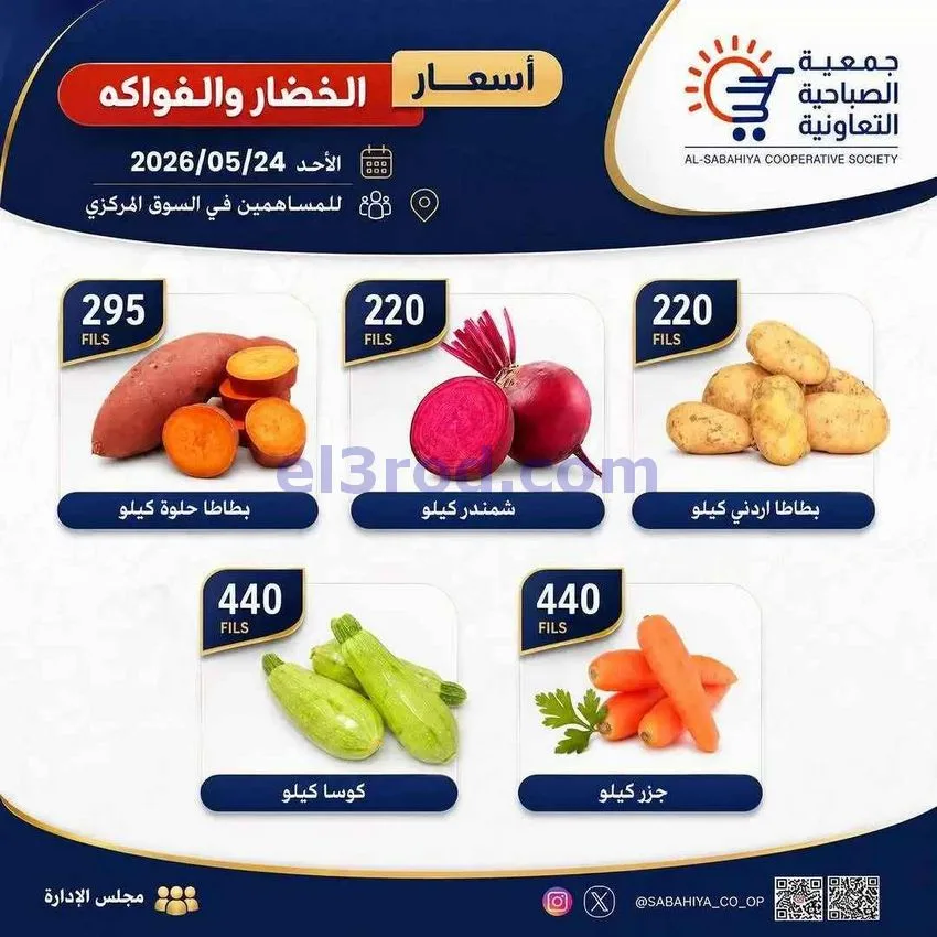 عروض جمعية الصباحية التعاونية|الاحد|24-5-2026