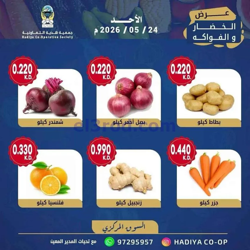 عروض جمعية هدية التعاونية|الاحد|24-5-2026
