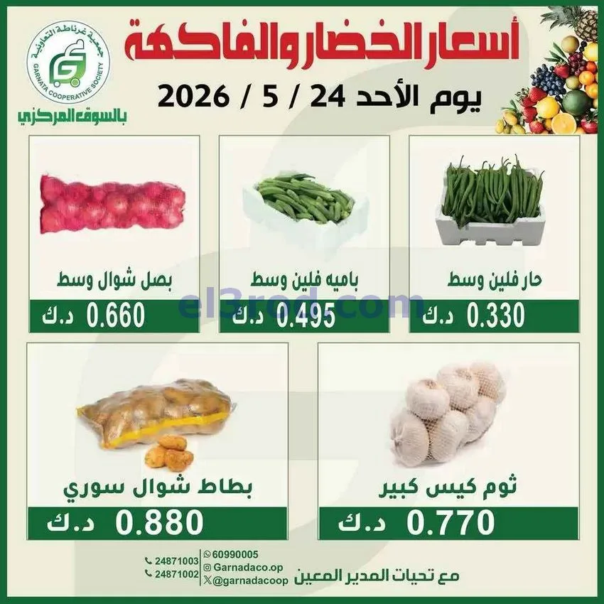 عروض جمعية غرناطة التعاونية|الاحد|24-5-2026