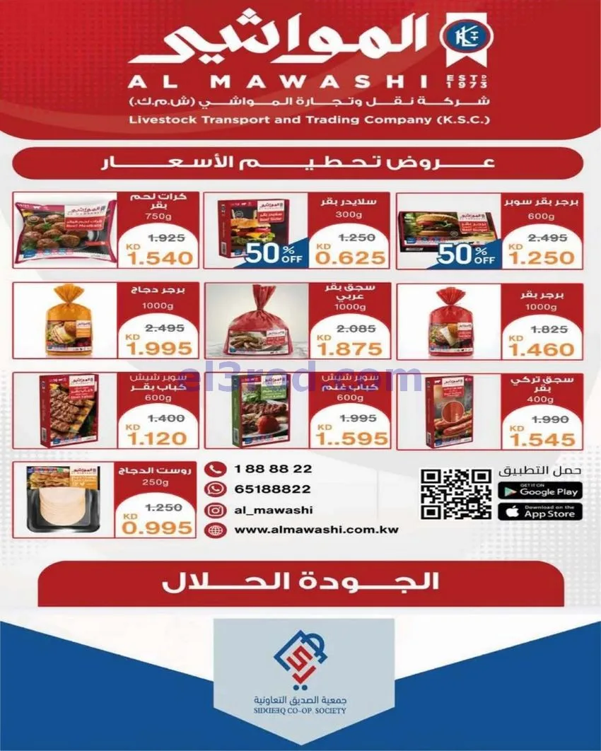 عروض جمعية الصديق التعاونية|تخفيض|حتى 31-5-2026