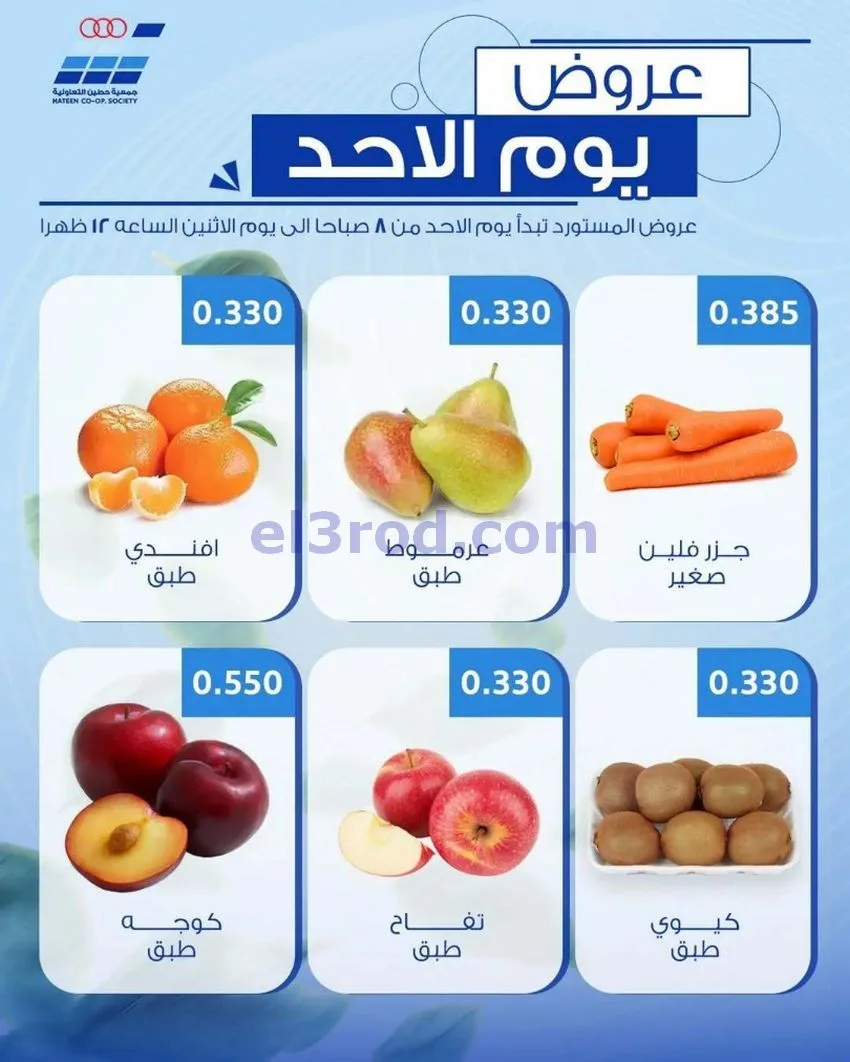 عروض جمعية حطين التعاونية|الاحد|24-5-2026