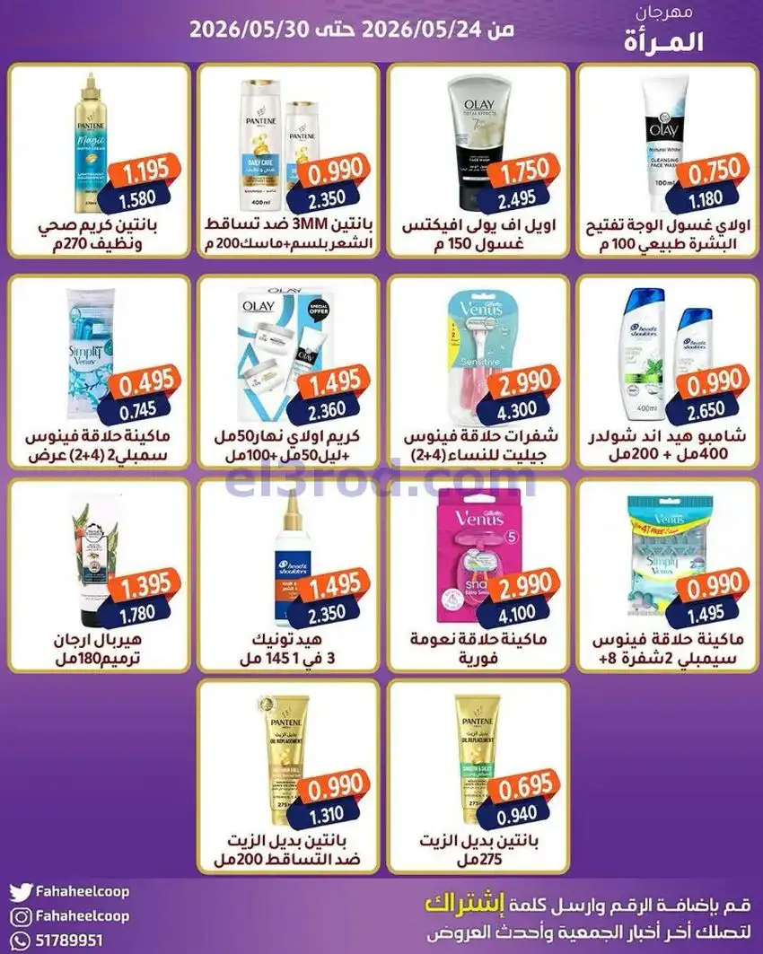 عروض جمعية الفحيحيل التعاونية|24 حتى 30-4-2026