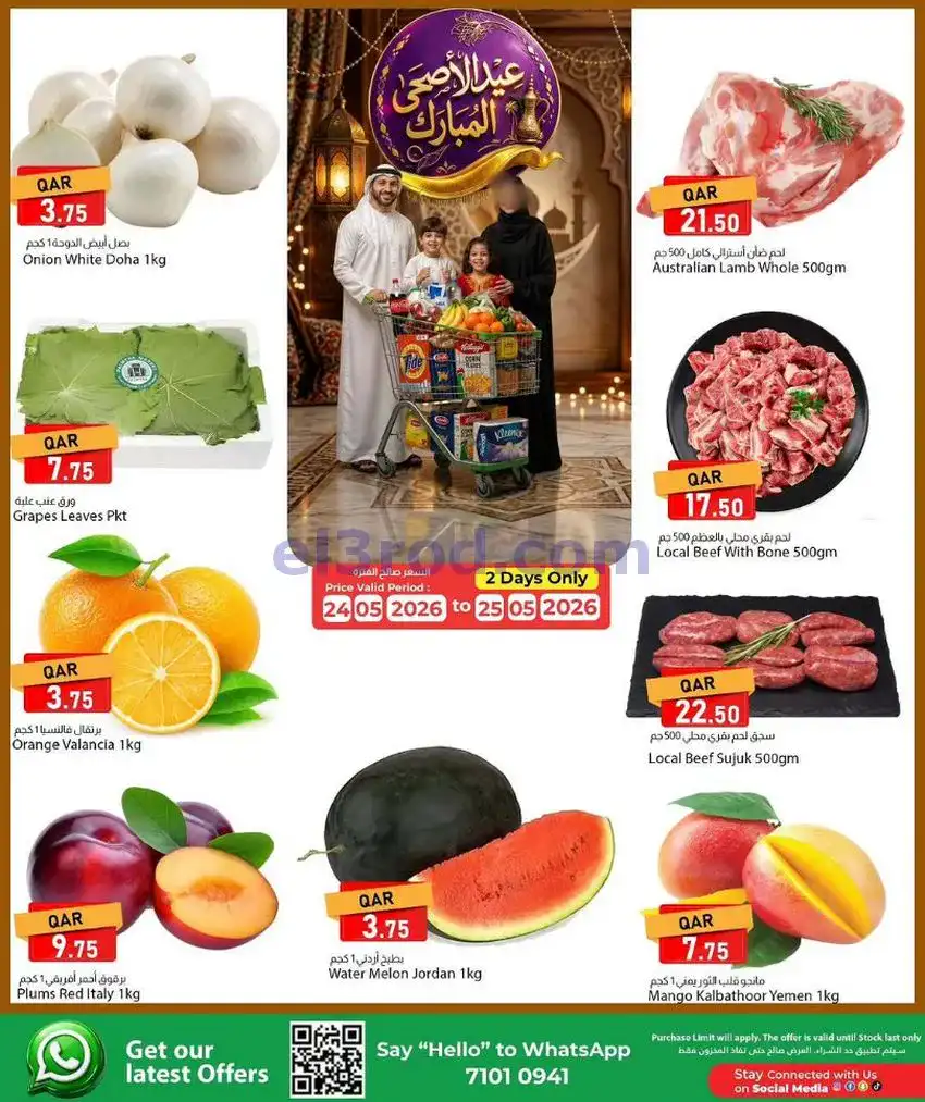 عروض دانة ماركت قطر|عيد الاضحى|24 حتى 27-5-2026
