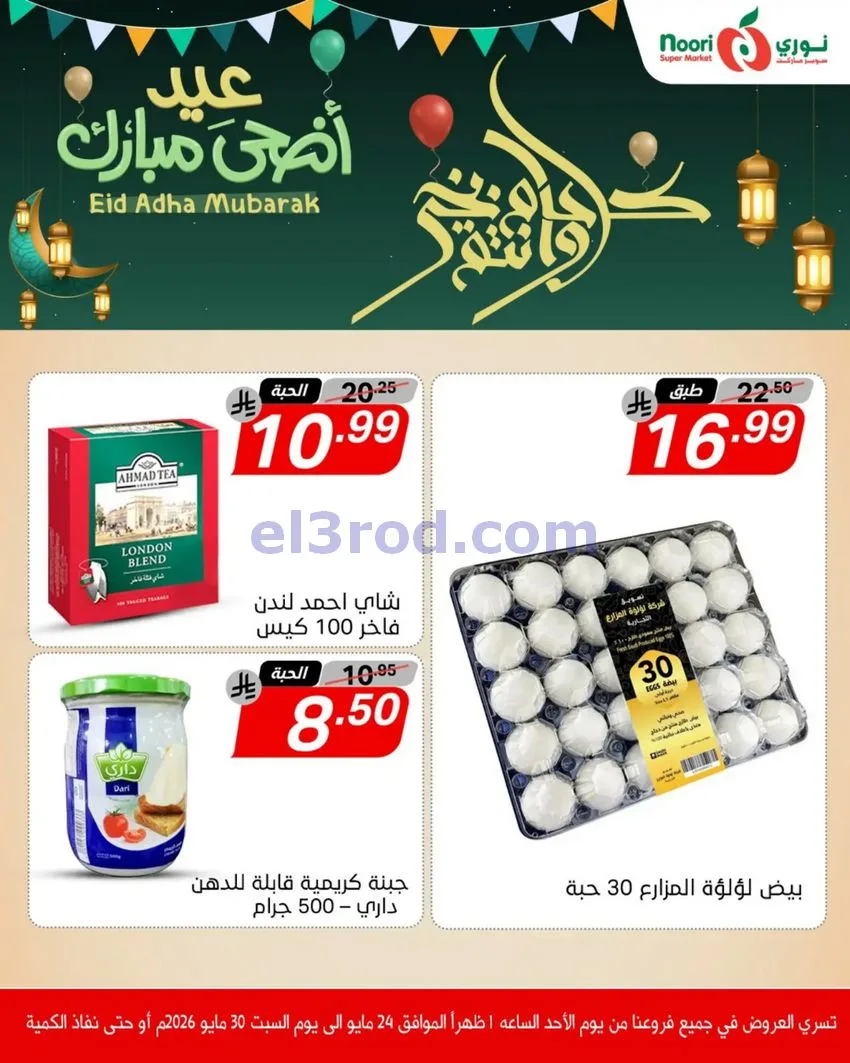 عروض نوري سوبرماركت السعودية|24 حتى 30-5-2026