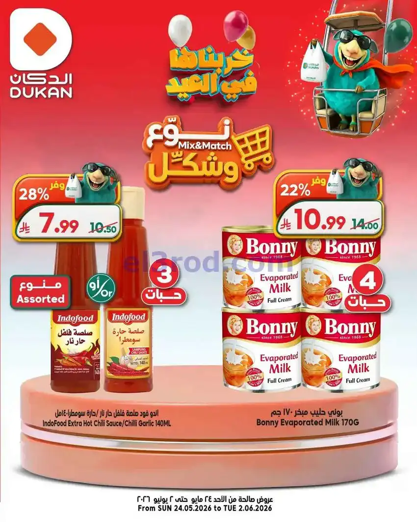 عروض الدكان السعودية|24-5 حتى 2-6-2026