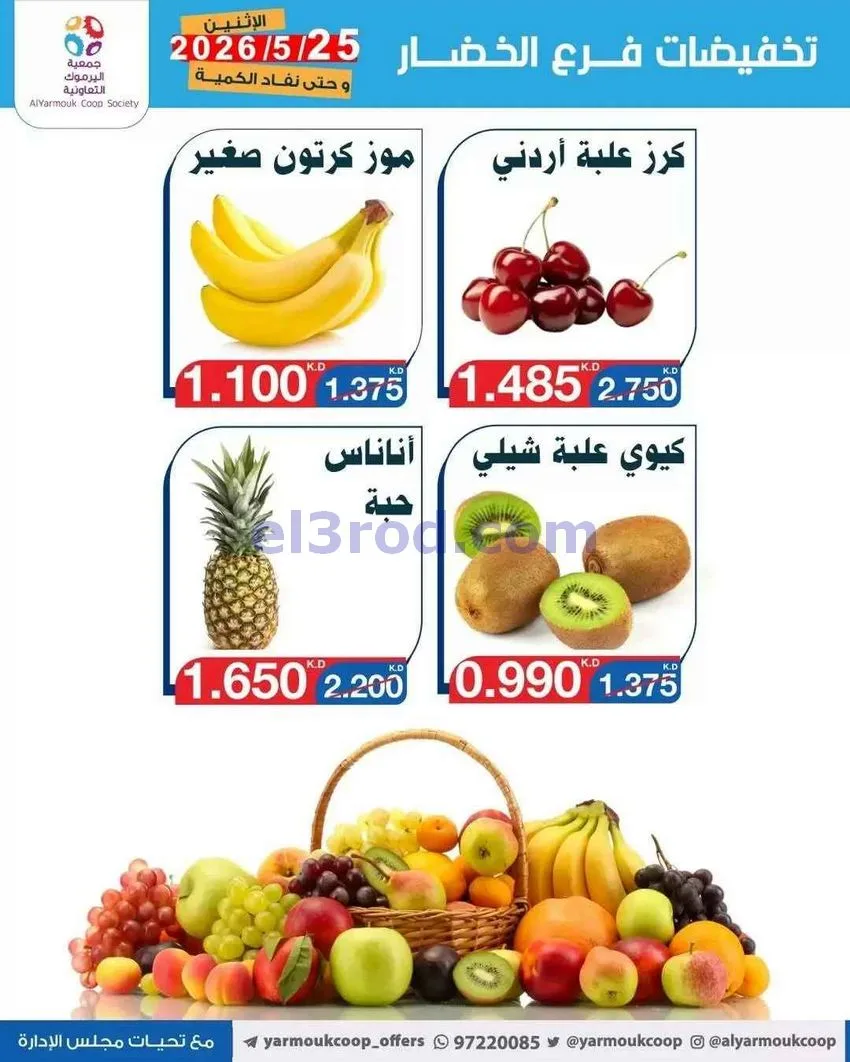 عروض جمعية اليرموك التعاونية|الاثنين|25-5-2026
