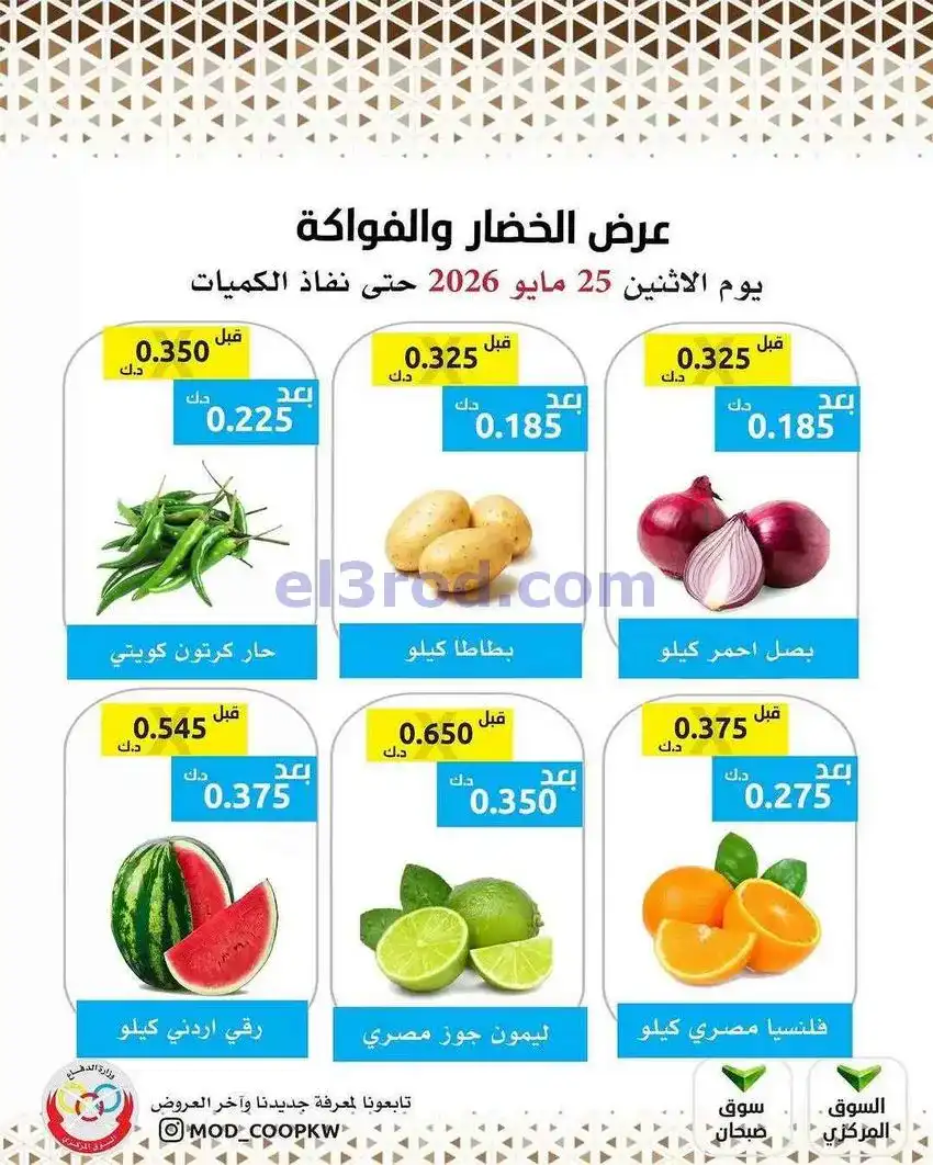عروض جمعية وزارة الدفاع الإستهلاكية|25-5-2026