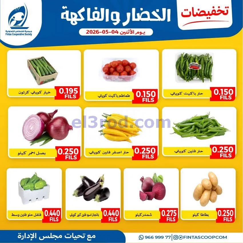 عروض جمعية الفنطاس التعاونية|الاثنين|4-5-2026