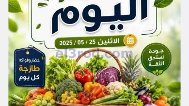 عروض جمعية النعيم التعاونية|25-5-2026 el3rod.com00002
