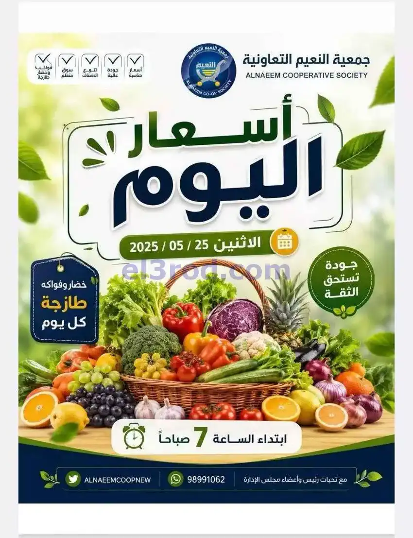 عروض جمعية النعيم التعاونية|25-5-2026