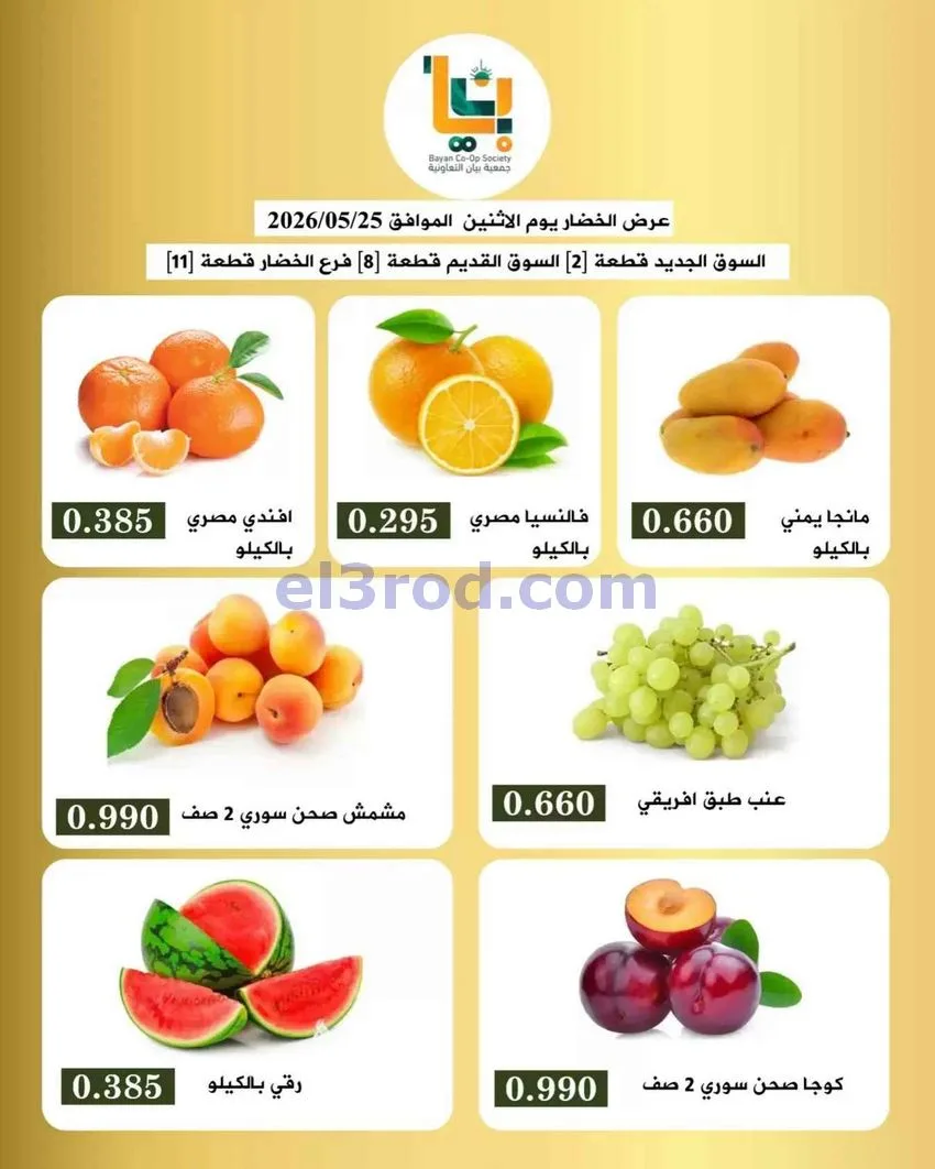 عروض جمعية بيان التعاونية|25-5-2026