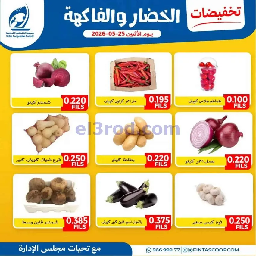 عروض جمعية الفنطاس التعاونية|25-5-2026