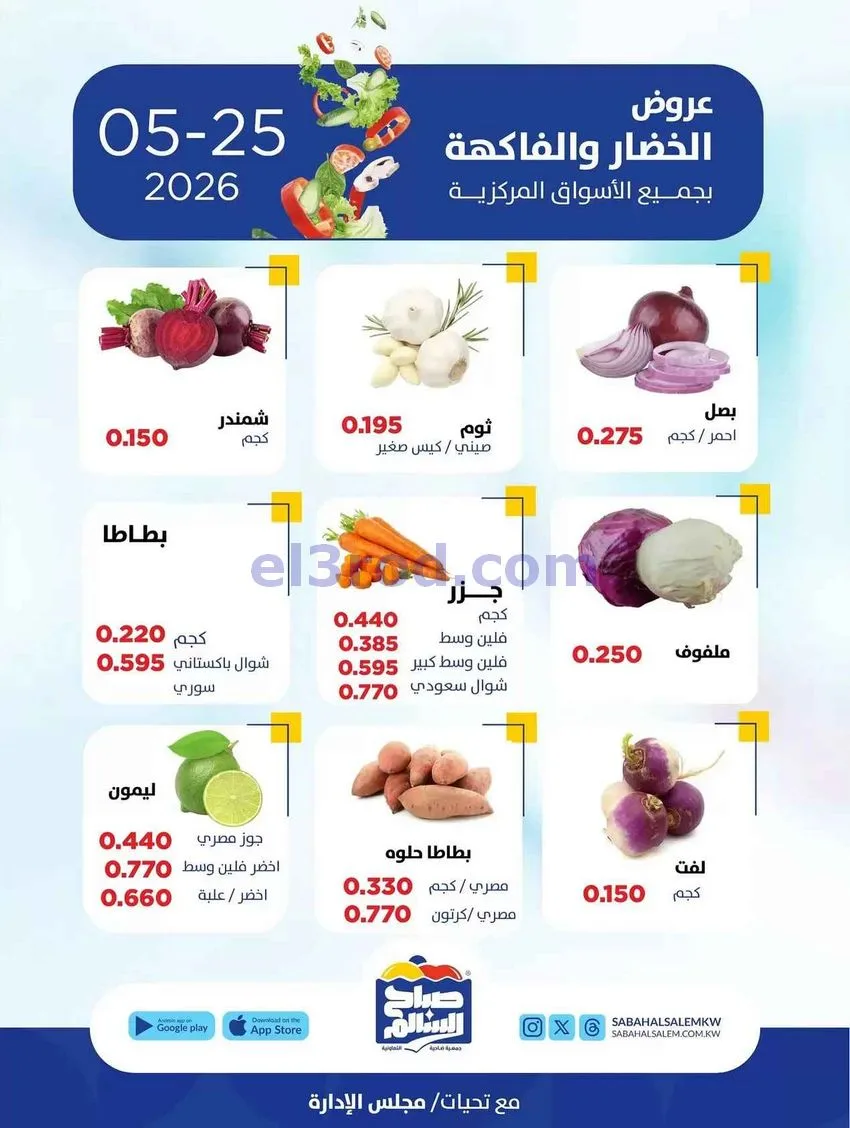 عروض جمعية صباح السالم التعاونية|25-5-2026