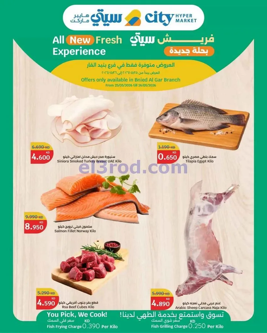 عروض سيتى هايبرماركت بنيد القار|25 حتى 26-5-2026