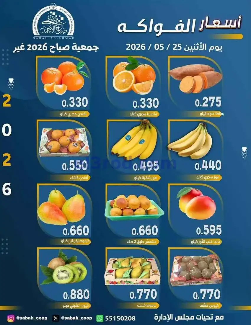 عروض جمعية صباح الاحمد التعاونية|25-5-2026