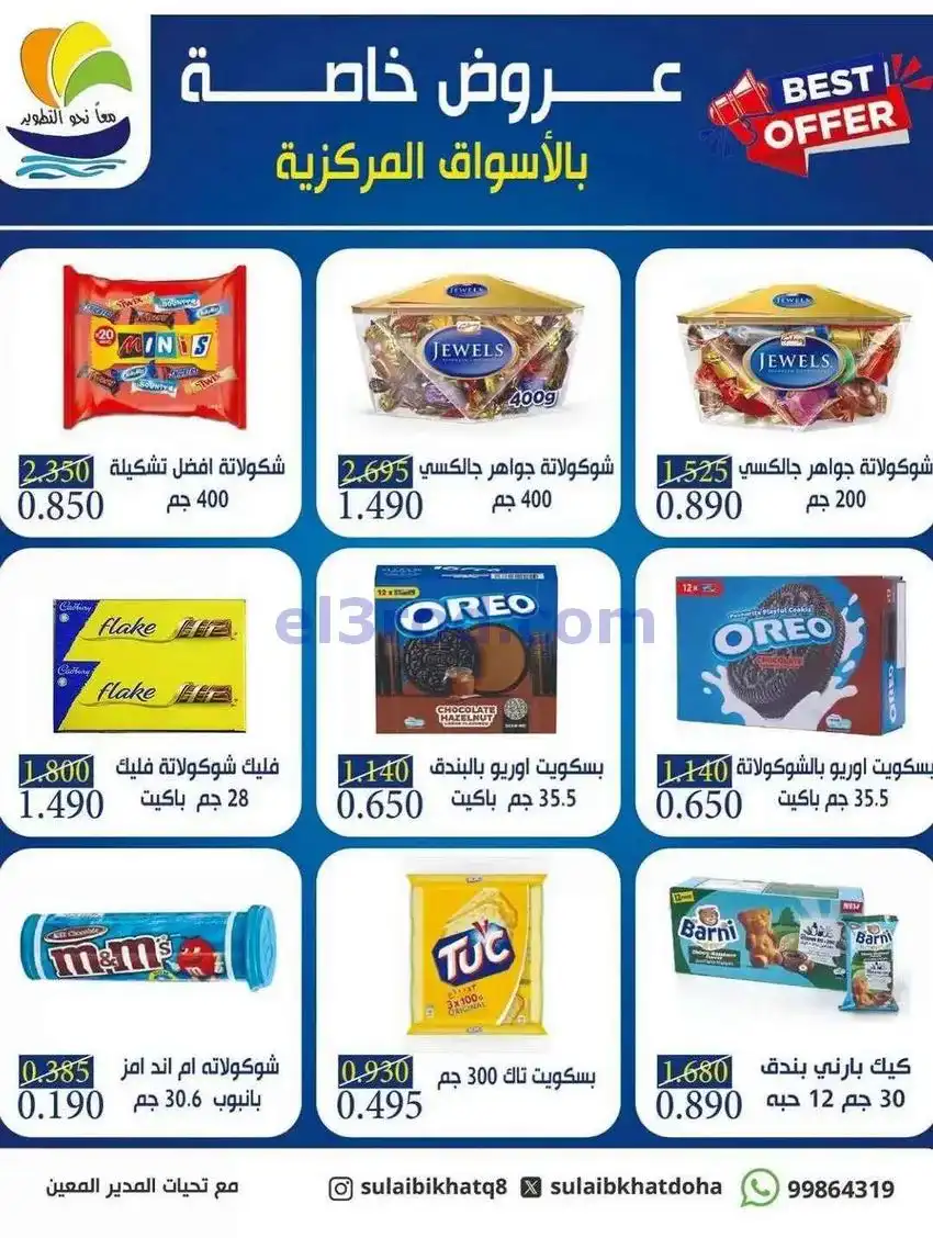 عروض جمعية الصليبخات والدوحة|حتى 29-5-2026