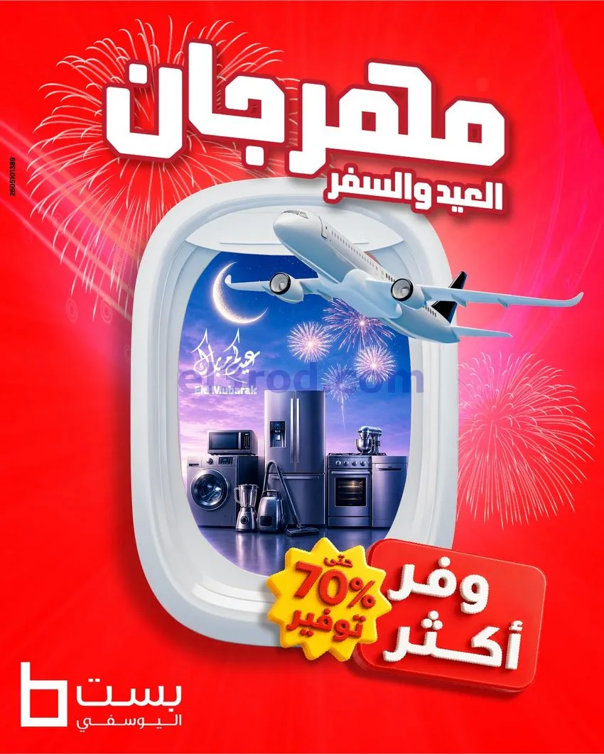 عروض بست اليوسفى كويت|العيد والسفر|من 25-5-2026