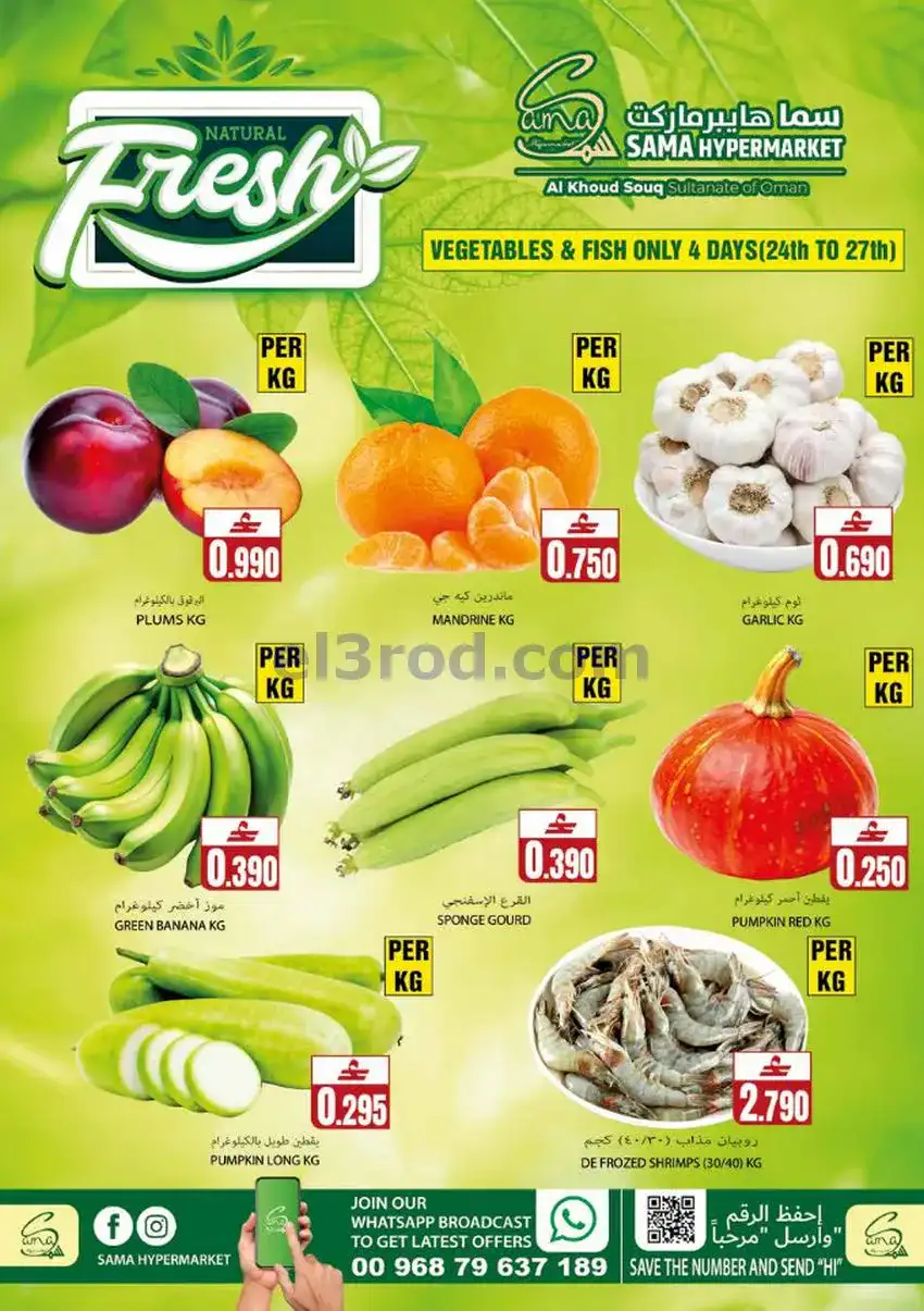 عروض سما هايبرماركت عمان|عيد أضحى|حتى 31-5-2026