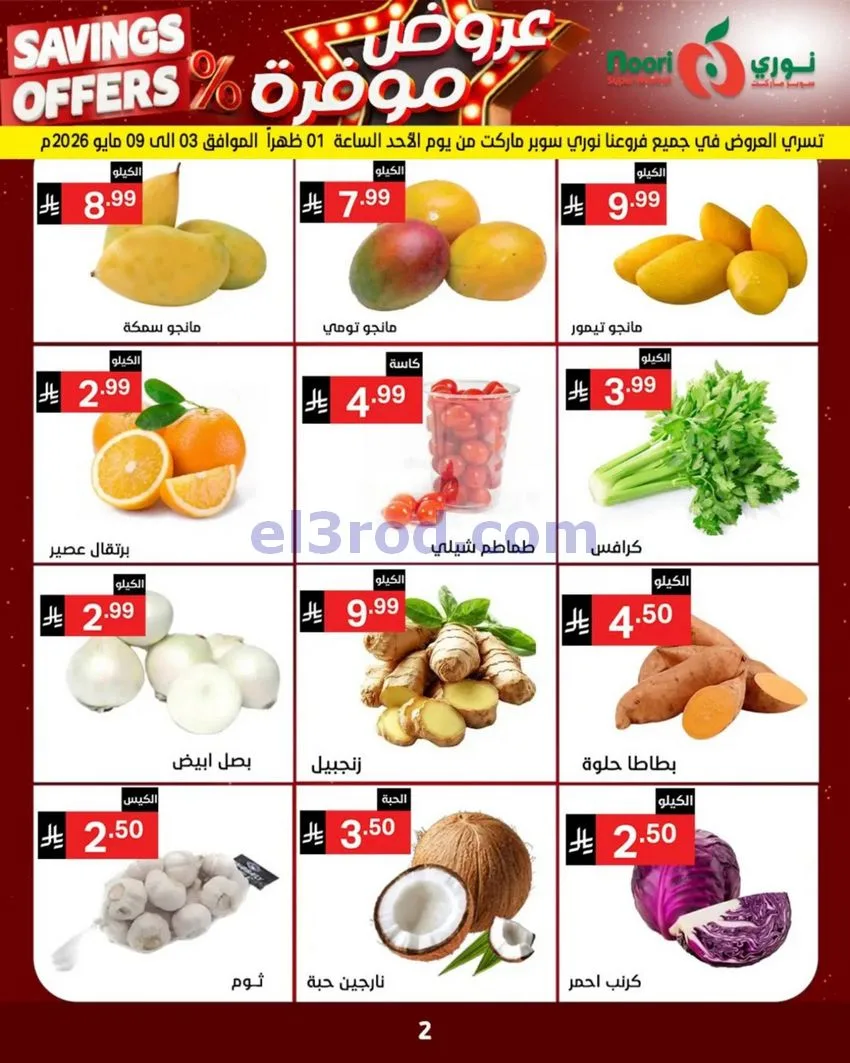 عروض نوري سوبرماركت السعودية|3 حتى 11-5-2026