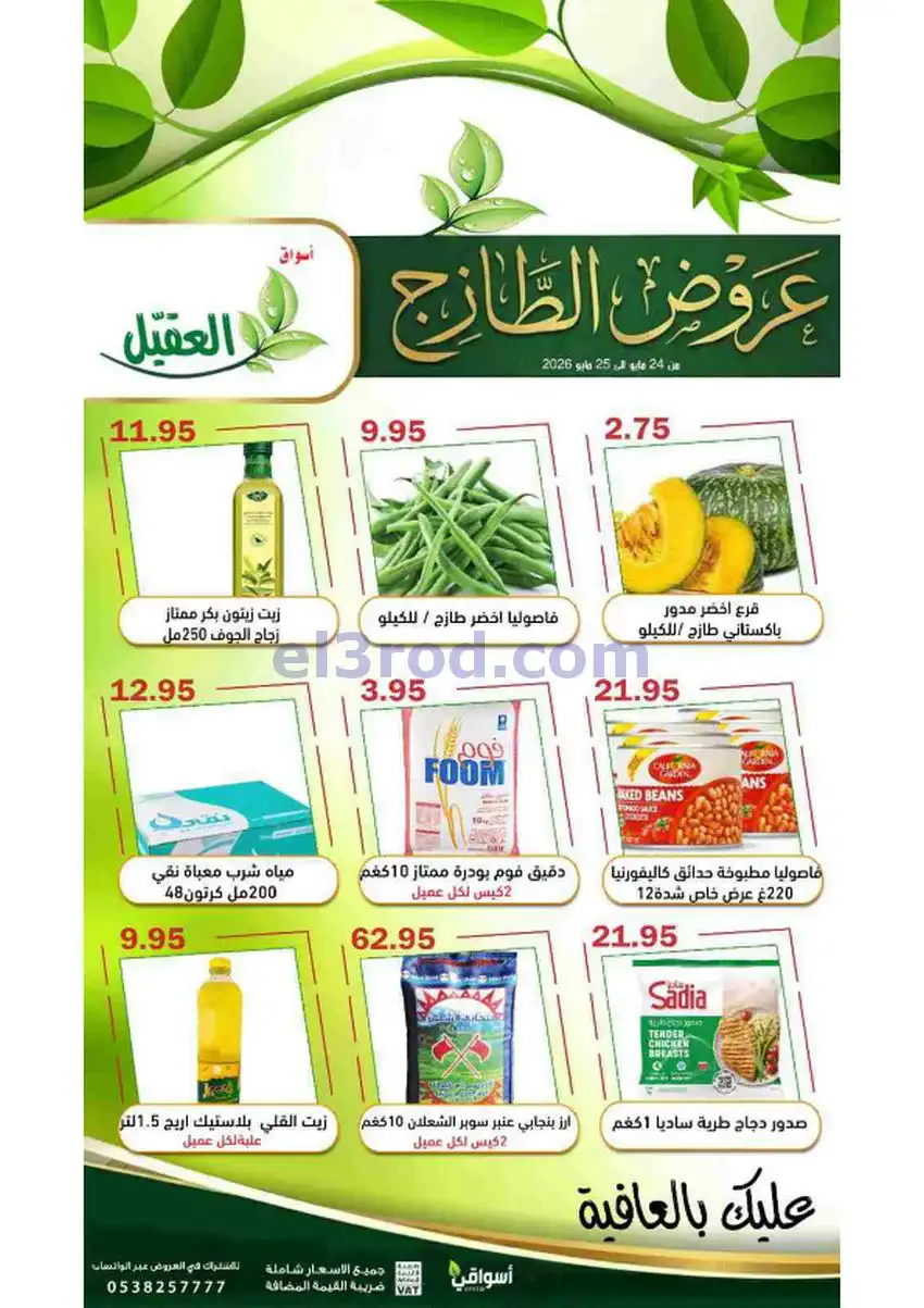 عروض أسواق العقيل السعودية|الاثنين|25-5-2026