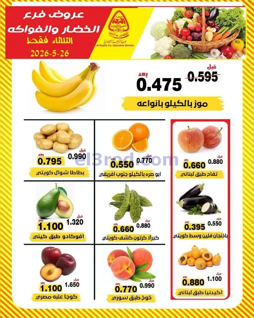 عروض جمعية النزهة التعاونية|الثلاثاء|26-5-2026