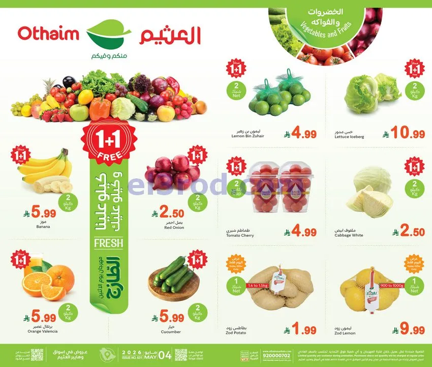 عروض العثيم السعودية|1 كيلو علينا|4-5-2026