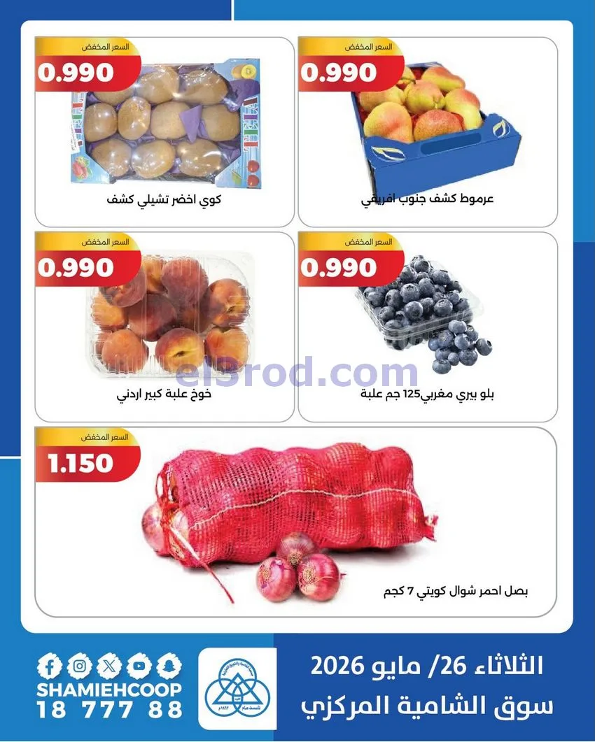 عروض جمعية الشامية والشويخ التعاونية|26-5-2026
