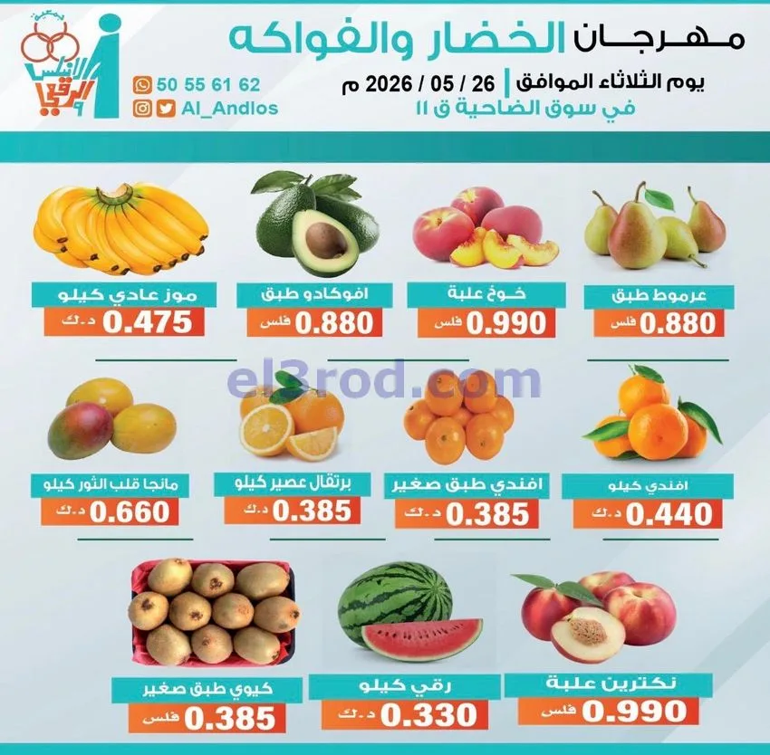 عروض جمعية الاندلس والرقعي التعاونية|26-5-2026