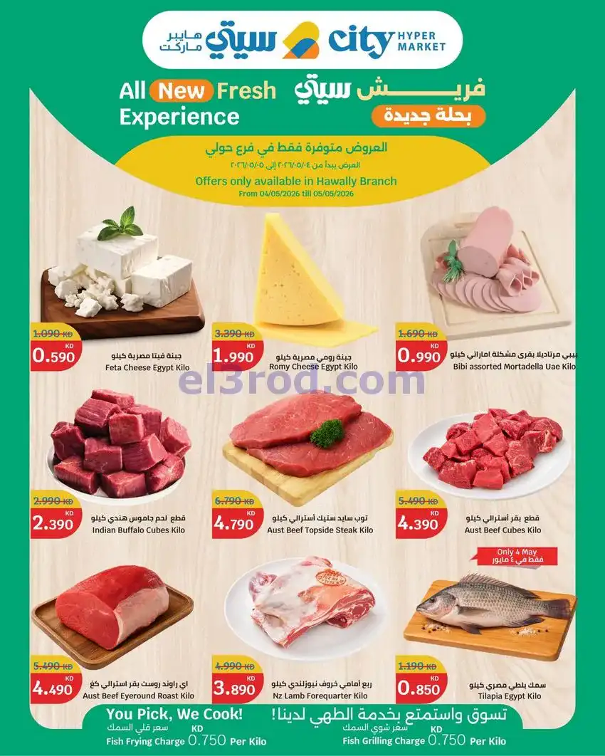 عروض سيتى ماركت حولي الكويت|طازج|4 حتى 5-5-2026