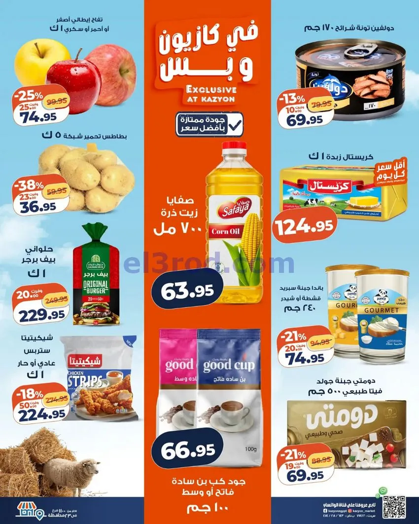 عروض كازيون مصر|عيد الاضحى|حتى 1-6-2026