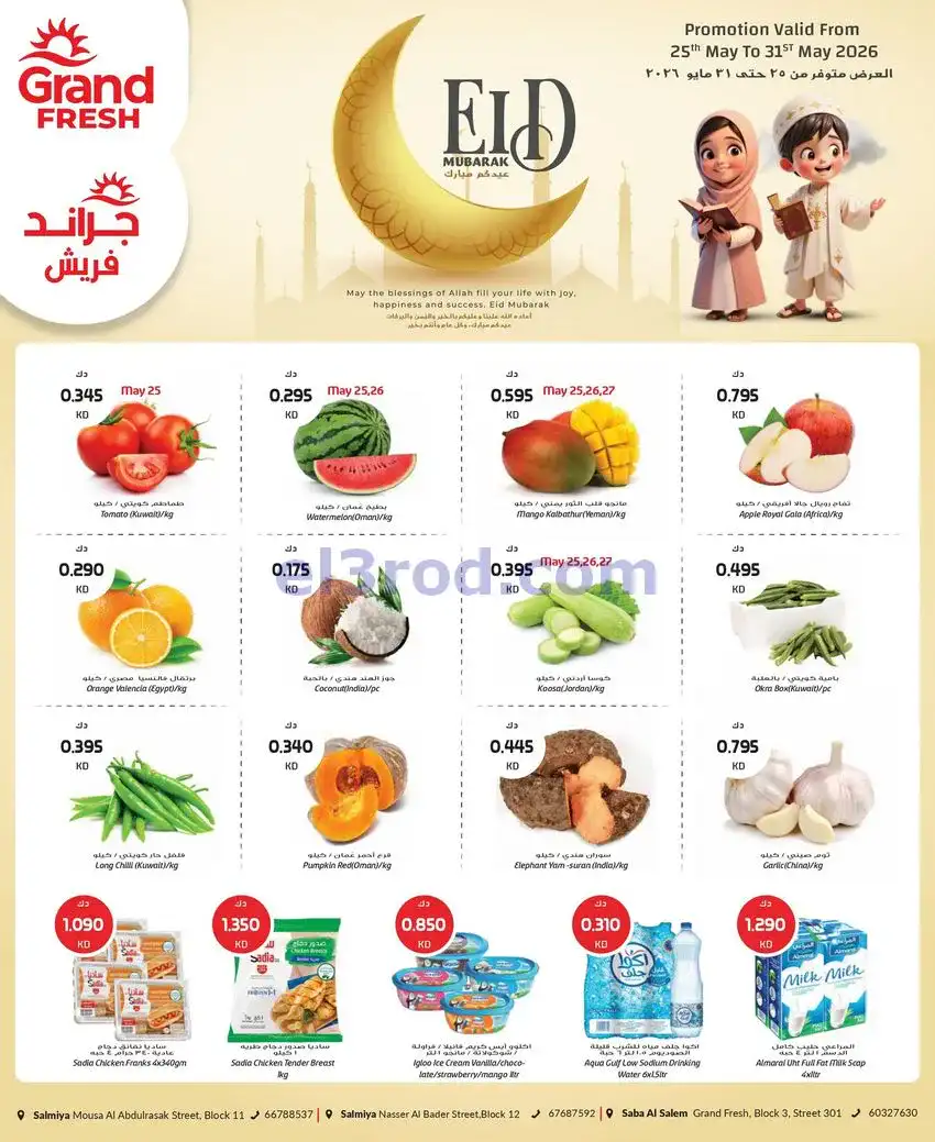 عروض جراند فريش سليم،السالمية|حتى 31-5-2026