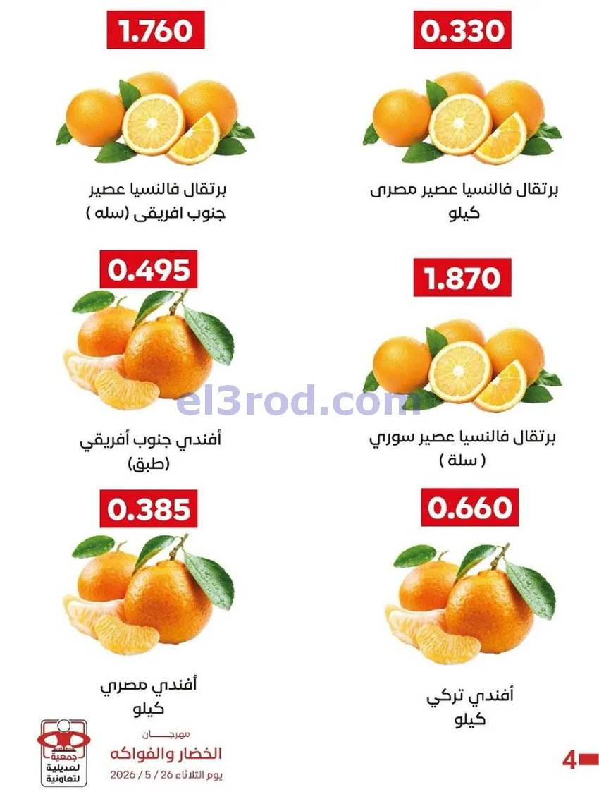 عروض جمعية العديلية التعاونية|الثلاثاء|26-5-2026