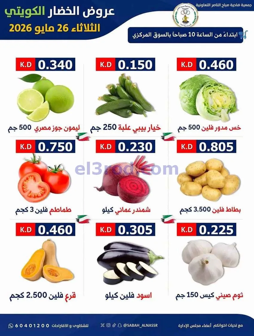 عروض جمعية صباح الناصر التعاونية|26-5-2026