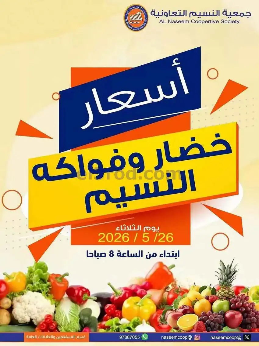 عروض جمعية النسيم التعاونية|26-5-2026