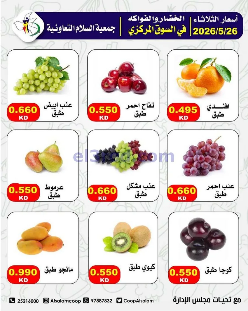 عروض جمعية السلام التعاونية|26-5-2026