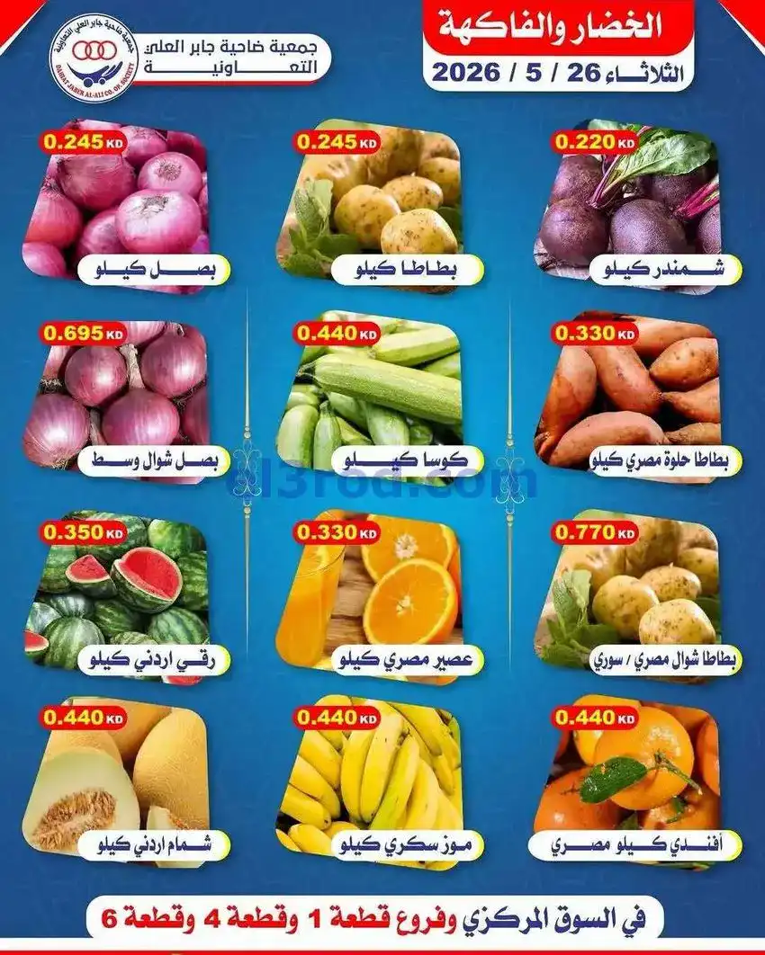 عروض جمعية جابر العلى التعاونية|26-5-2026
