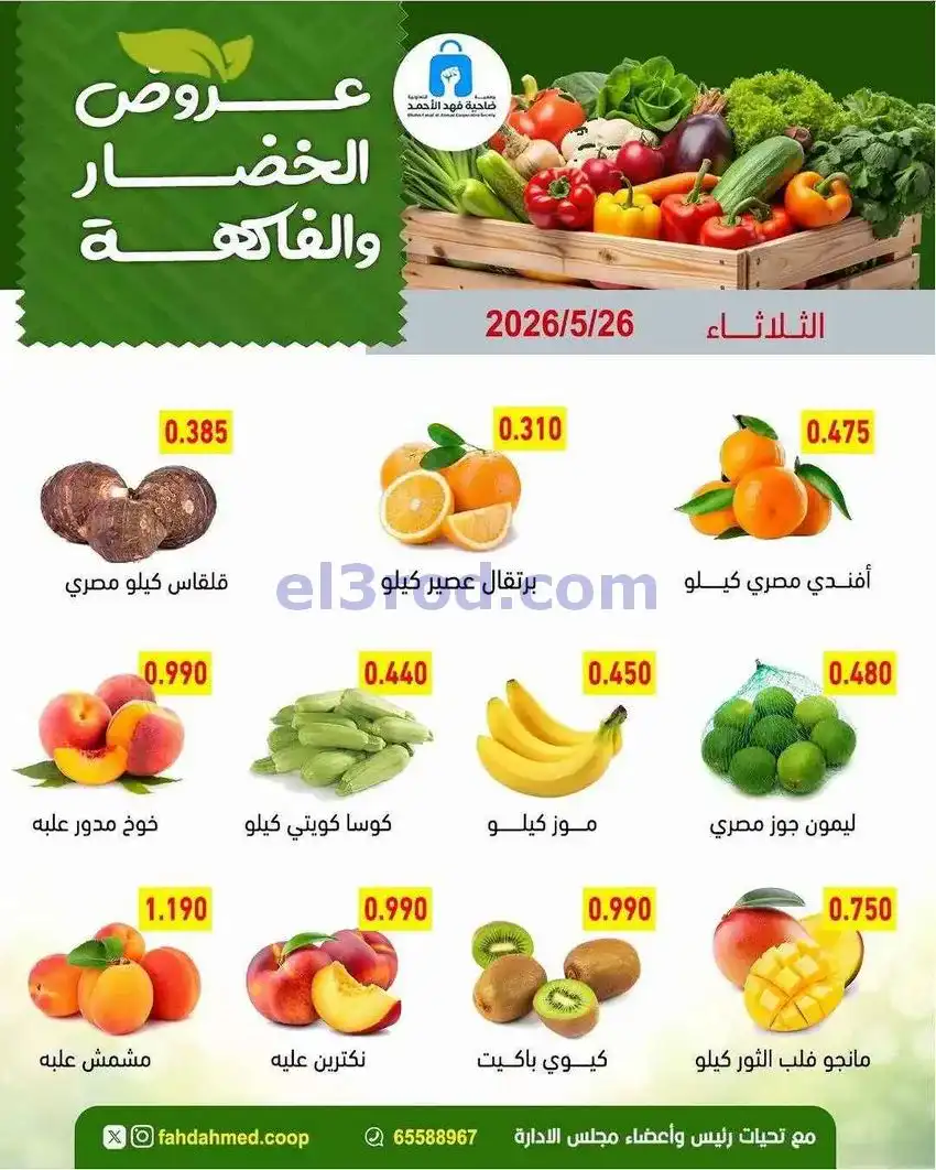 عروض جمعية فهد الأحمد التعاونية|26-5-2026