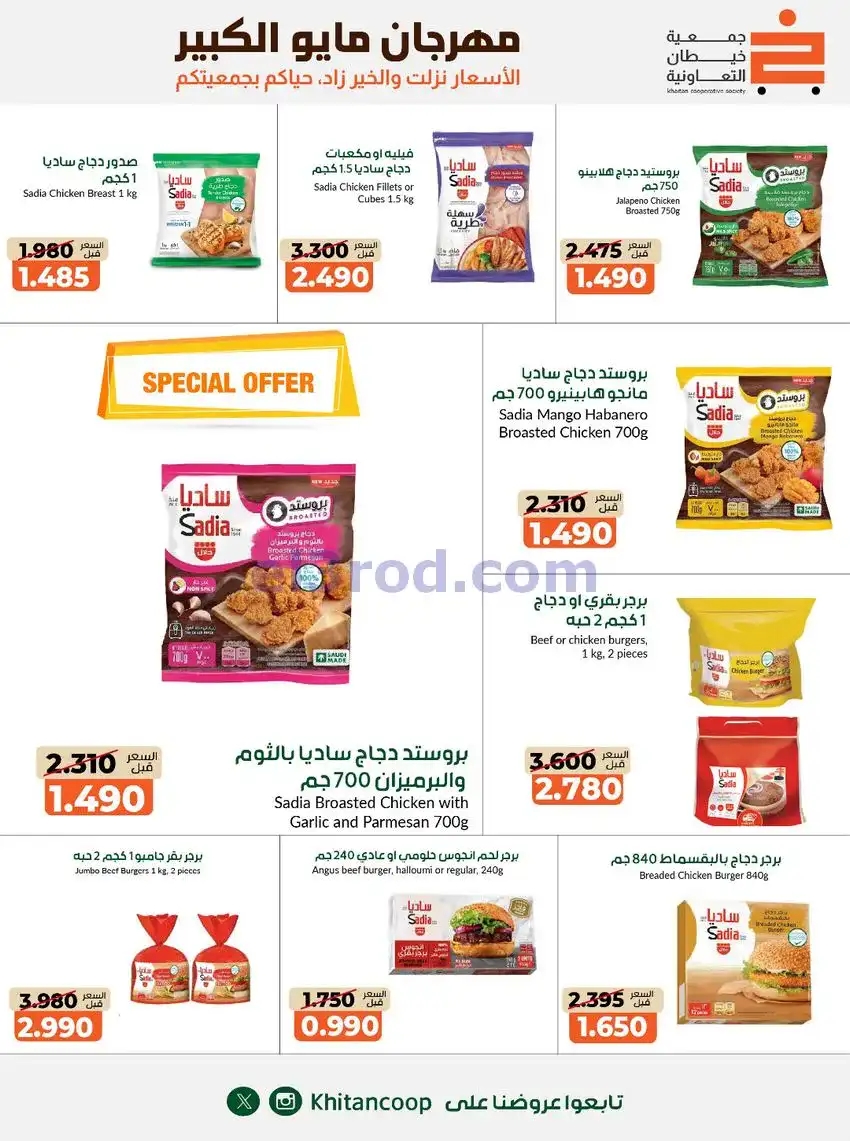 عروض جمعية كيفان التعاونية|26-4 حتى 4-6-2026