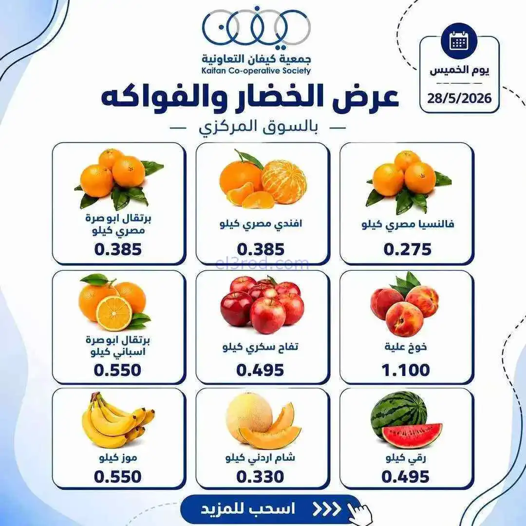 عروض جمعية كيفان التعاونية|الخميس|28-5-2026