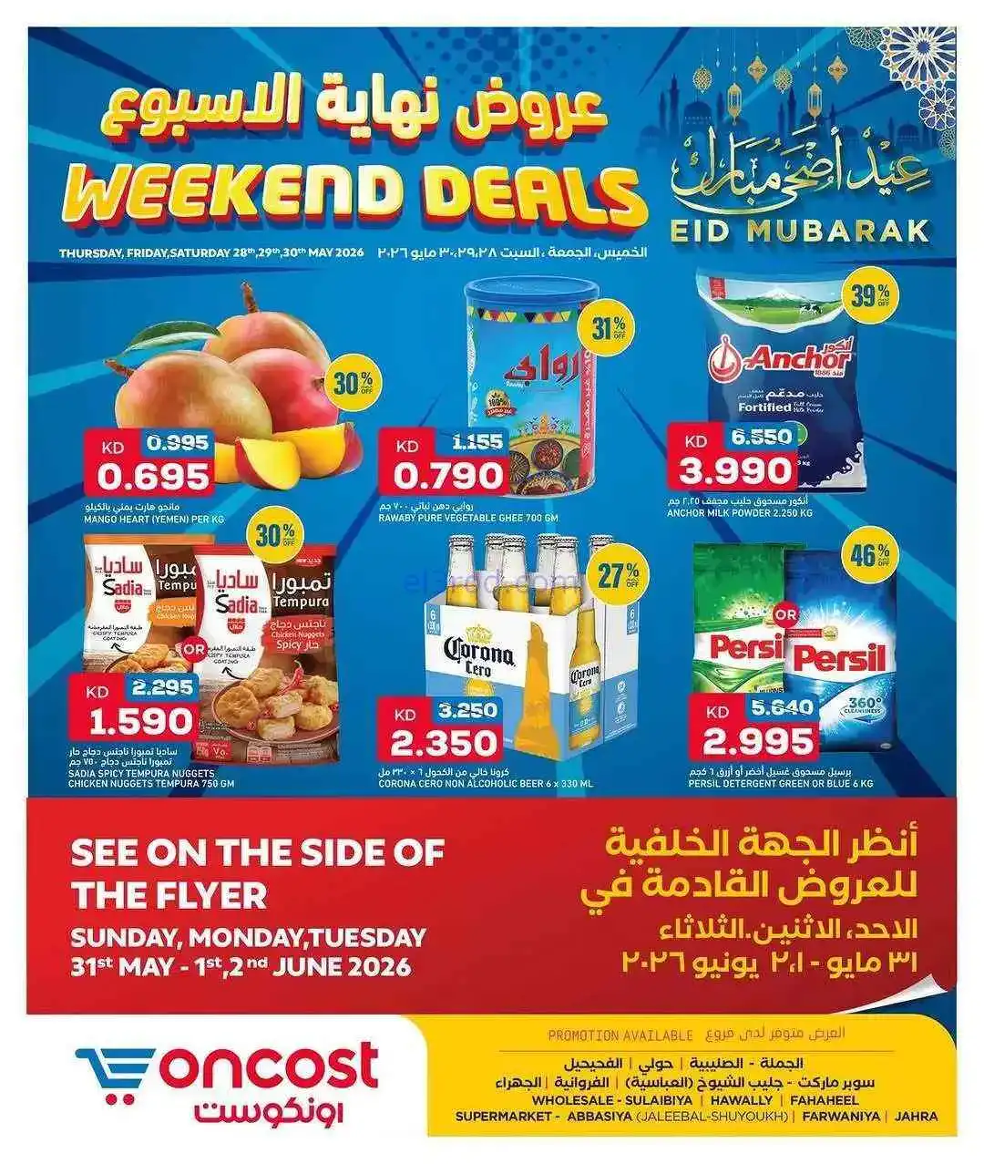 عروض أونكوست الكويت|28 حتى 30-5-2026