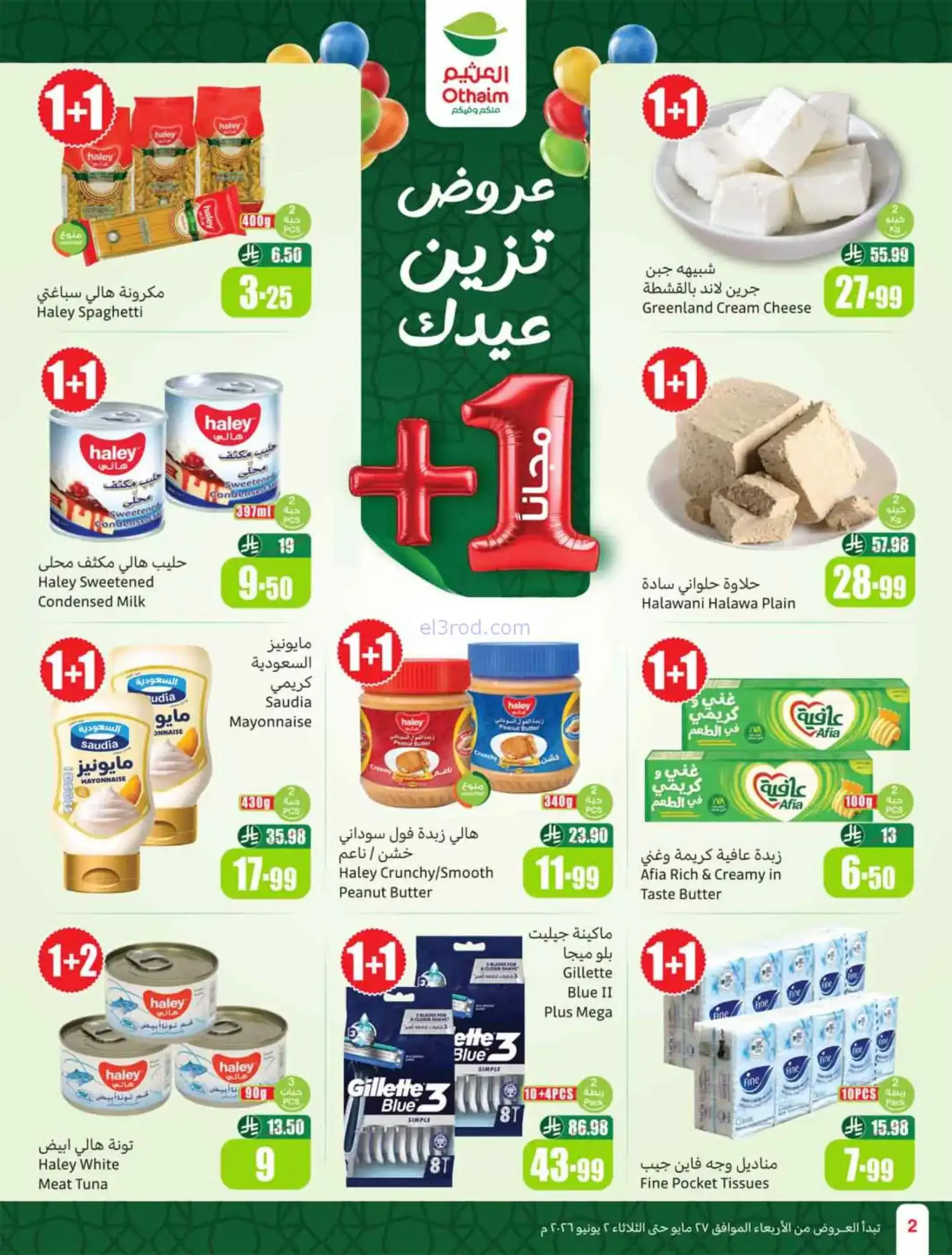 عروض أسواق العثيم السعودية|عيد أضحى|حتى 2-6-2026