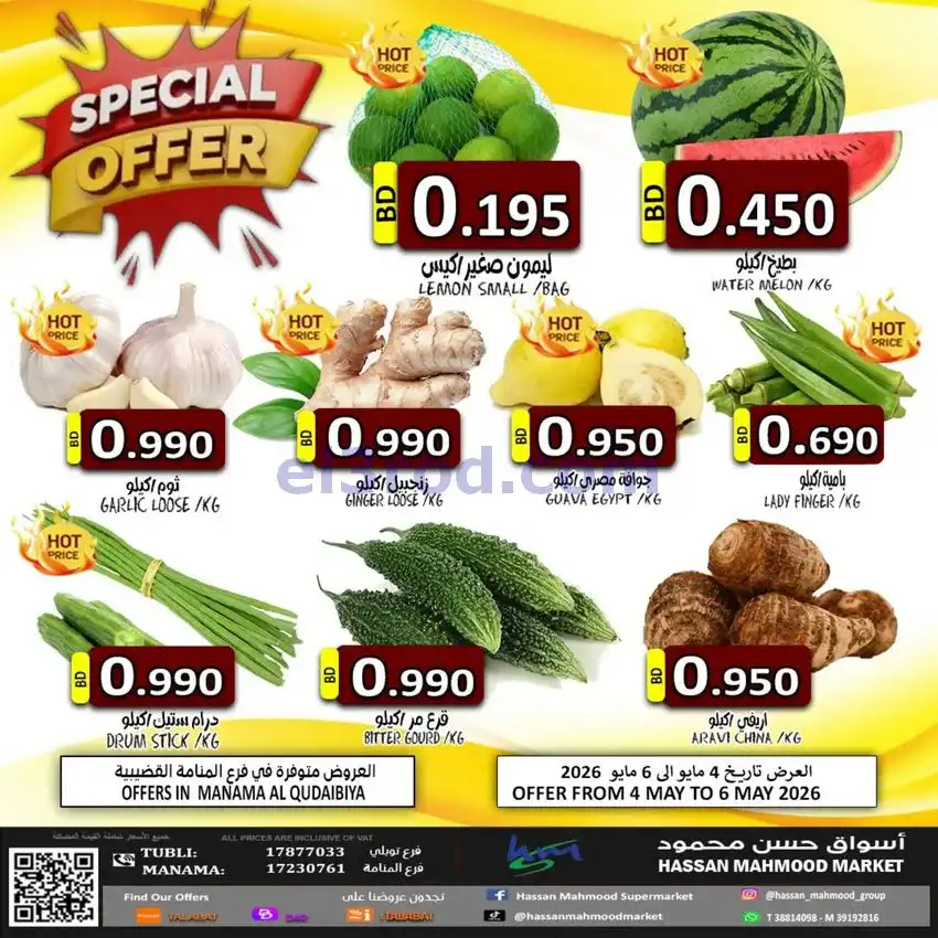 عروض حسن محمود سوبرماركت البحرين|4 حتى 6-5-2026