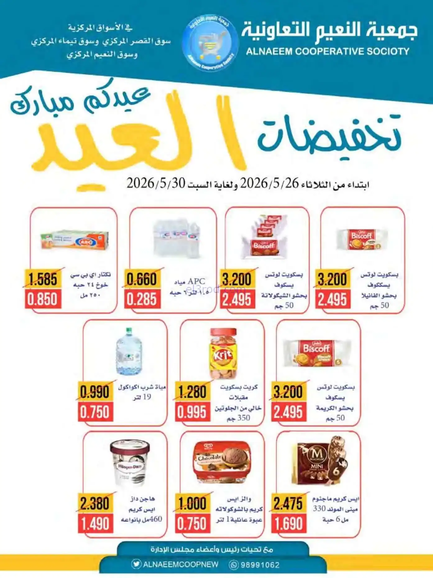 عروض جمعية النعيم التعاونية|الاضحى|حتى 30-5-2026