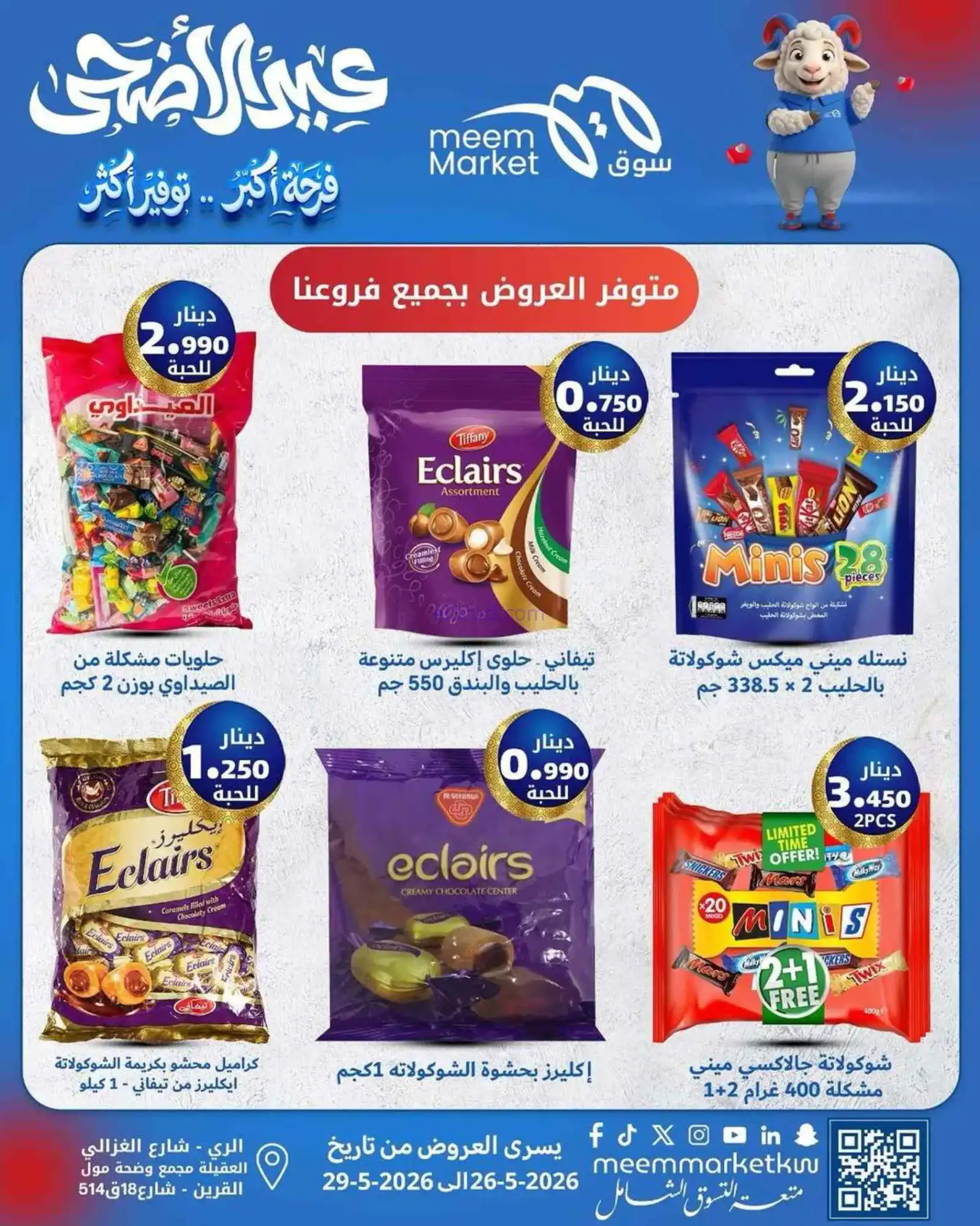 عروض سوق ميم ماركت الكويت|حتى 29-5-2026